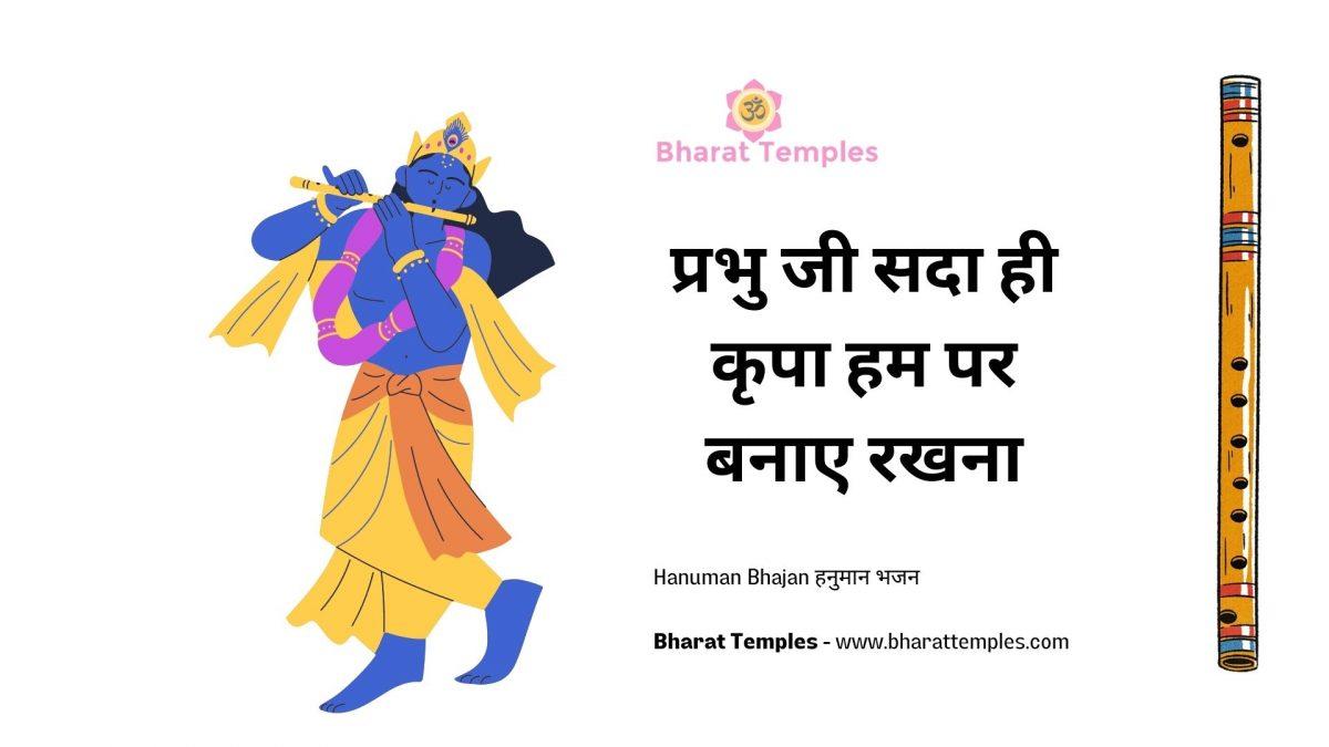 प्रभु जी सदा ही कृपा हम पर बनाए रखना | Lyrics, Video | Krishna Bhajans