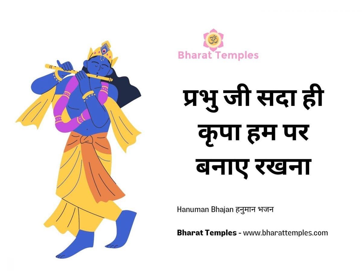प्रभु जी सदा ही कृपा हम पर बनाए रखना | Lyrics, Video | Krishna Bhajans