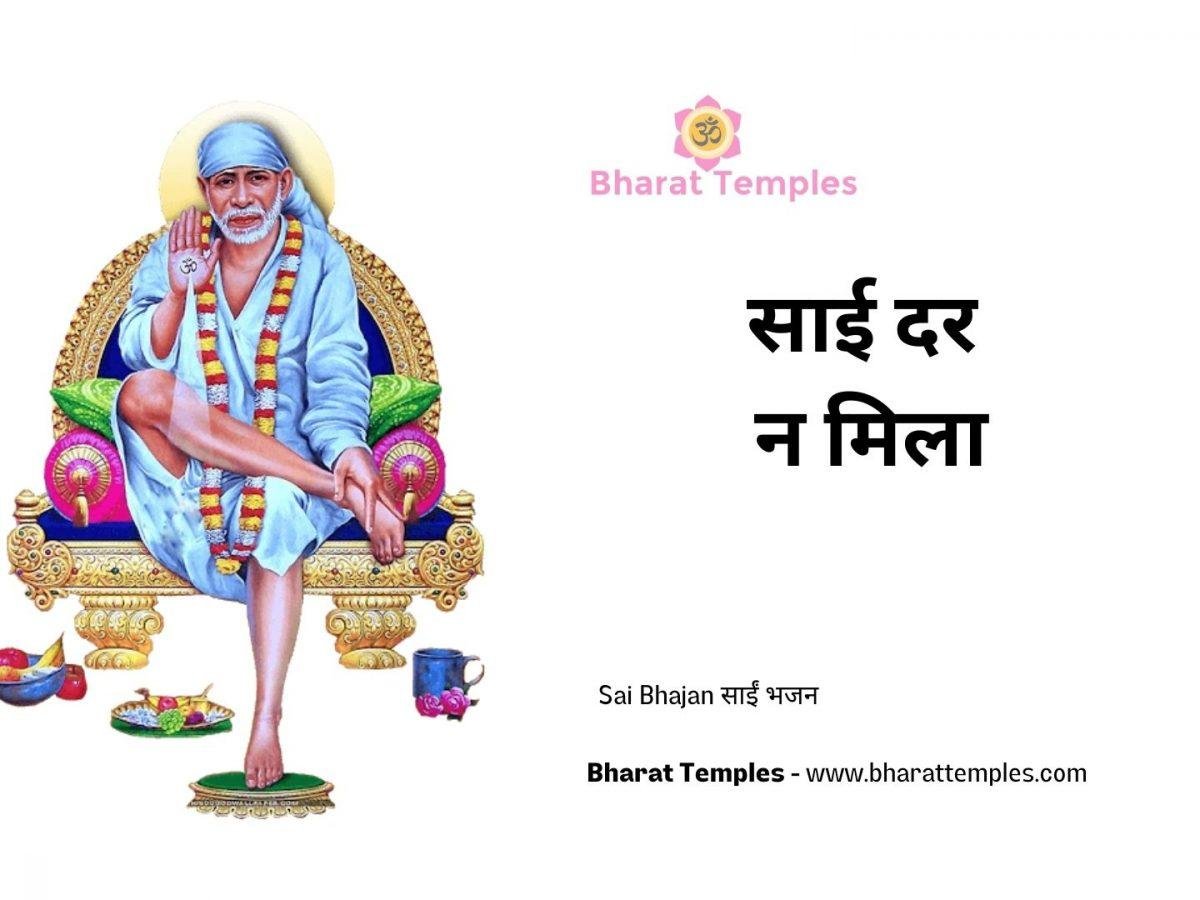 साई दर न मिला | Lyrics, Video | Sai Bhajans