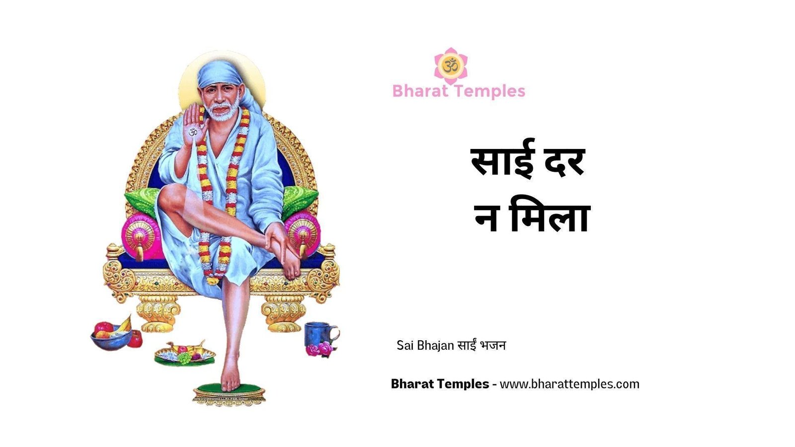 साई दर न मिला | Lyrics, Video | Sai Bhajans