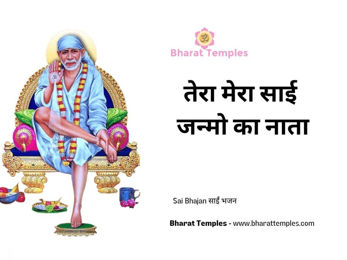 तेरा मेरा साई जन्मो का नाता | Lyrics, Video | Sai Bhajans