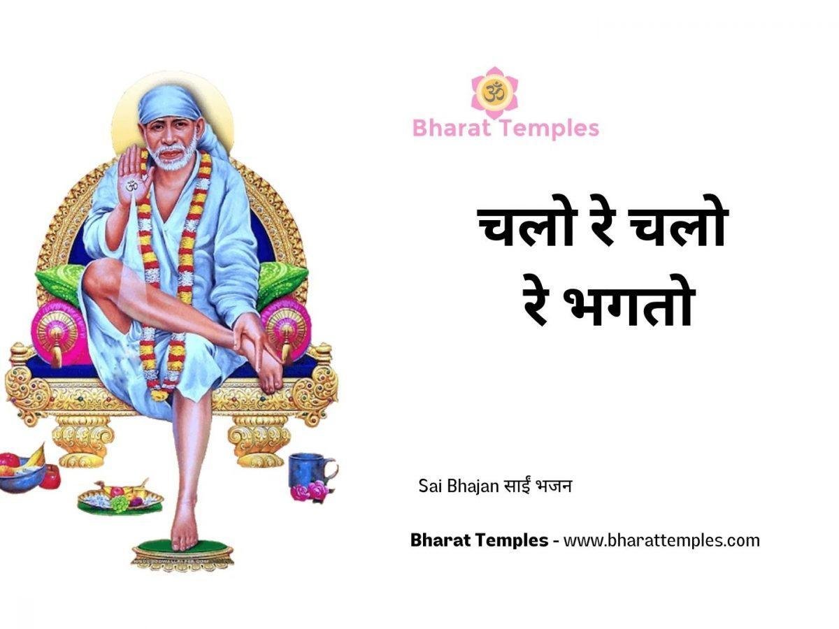 चलो रे चलो रे भगतो | Lyrics, Video | Sai Bhajans