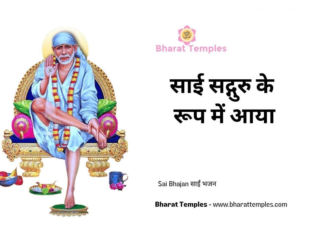 साई सद्गुरु के रूप में आया | Lyrics, Video | Sai Bhajans