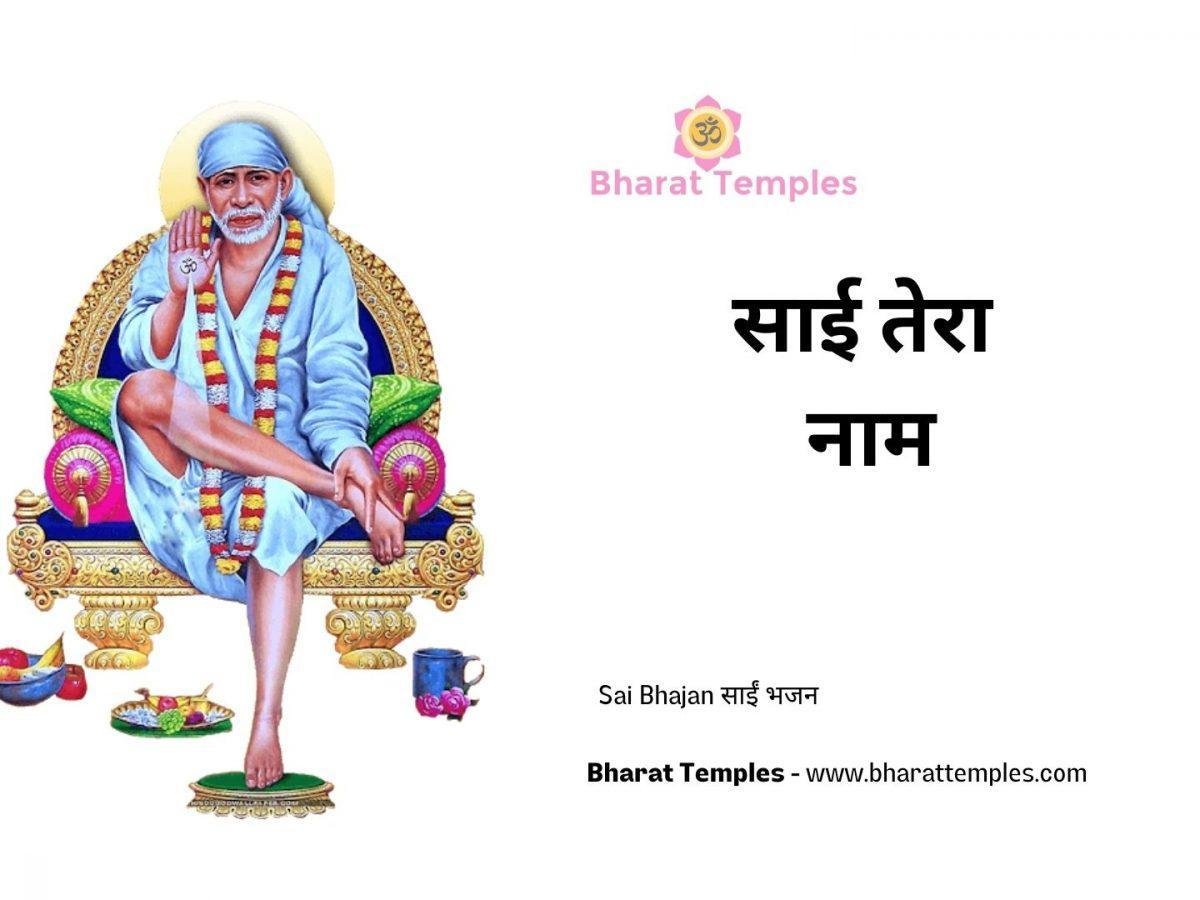 साई तेरा नाम | Lyrics, Video | Sai Bhajans