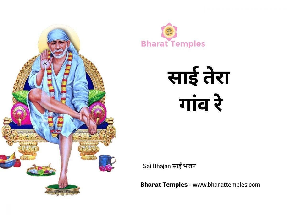 साई तेरा गांव रे | Lyrics, Video | Sai Bhajans