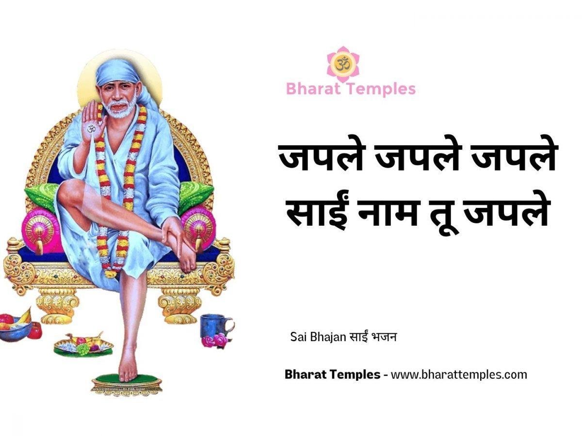 जपले जपले जपले साईं नाम तू जपले | Lyrics, Video | Sai Bhajans