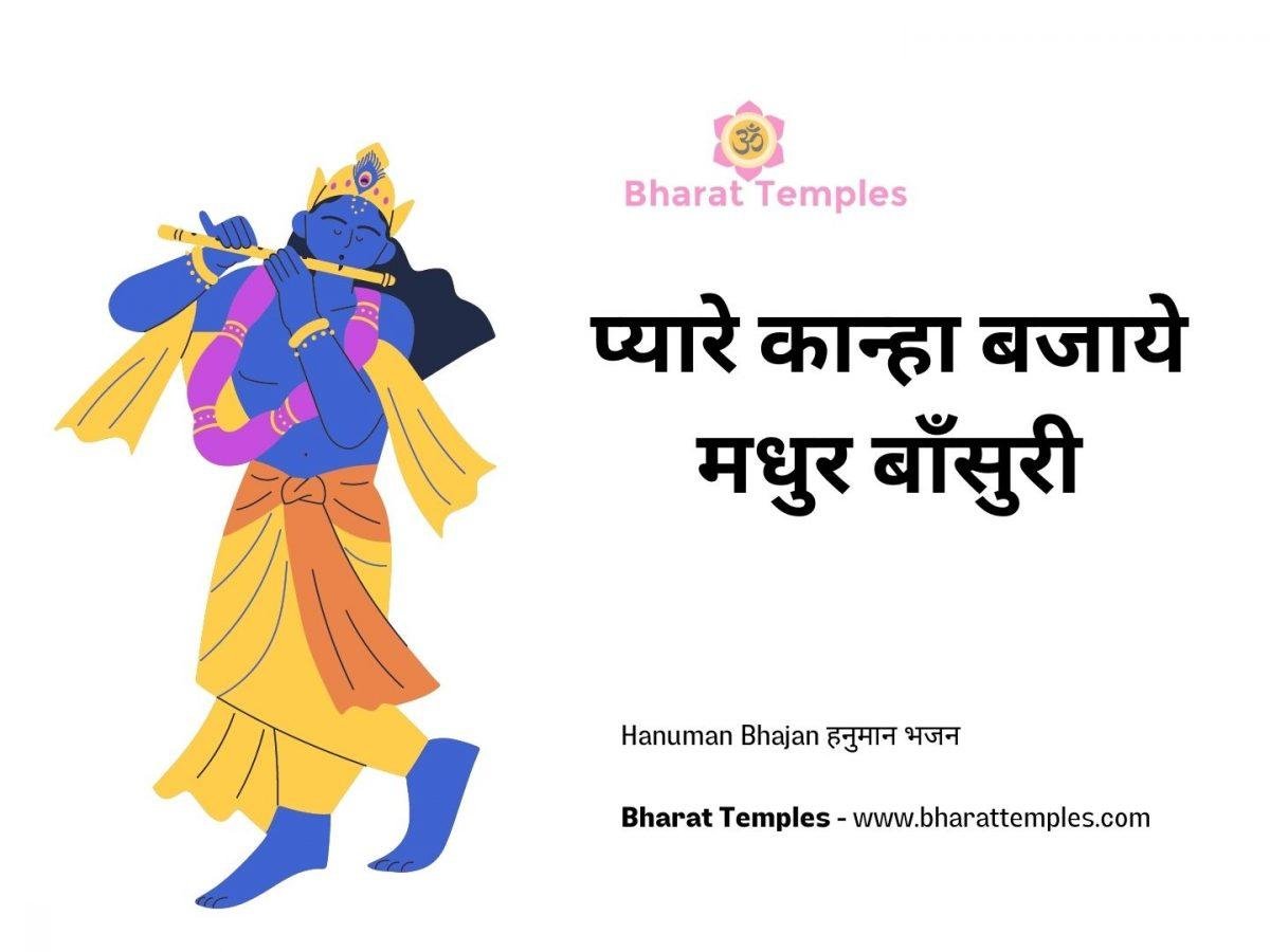 प्यारे कान्हा बजाये मधुर बाँसुरी | Lyrics, Video | Krishna Bhajans