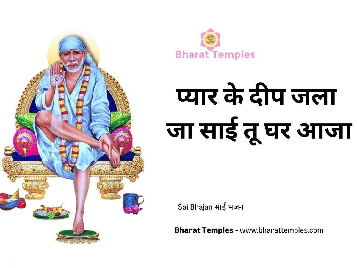प्यार के दीप जला जा साई तू घर आजा | Lyrics, Video | Sai Bhajans