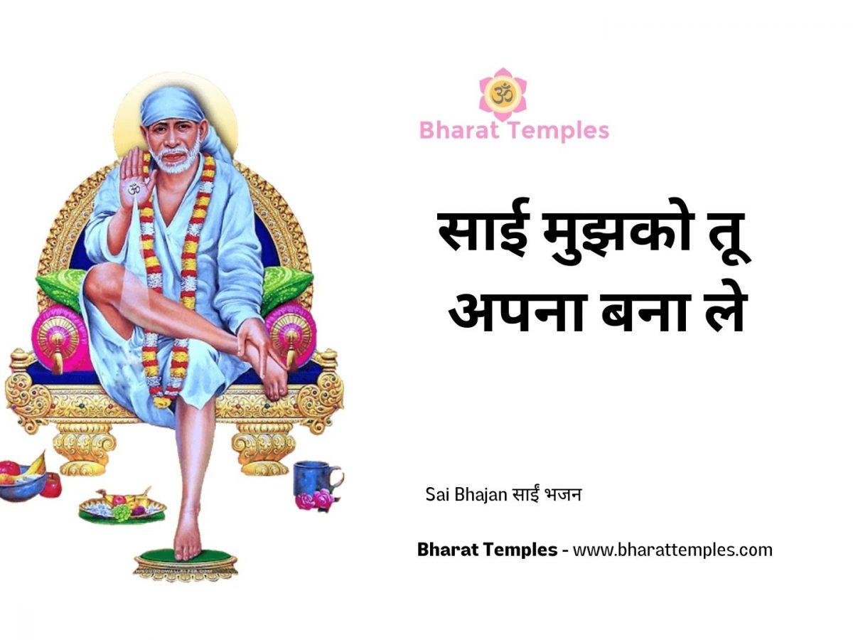 साई मुझको तू अपना बना ले | Lyrics, Video | Sai Bhajans