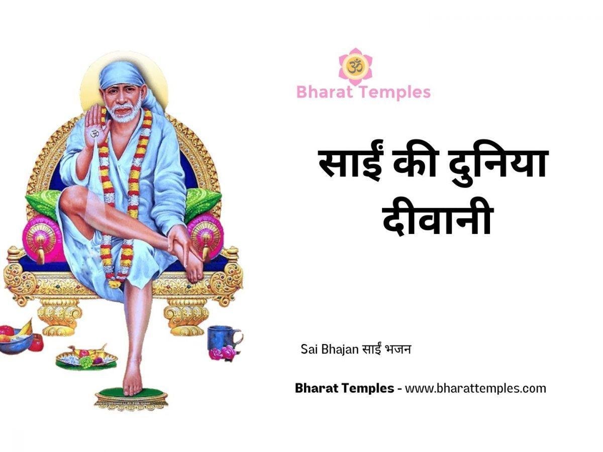 साईं की दुनिया दीवानी | Lyrics, Video | Sai Bhajans