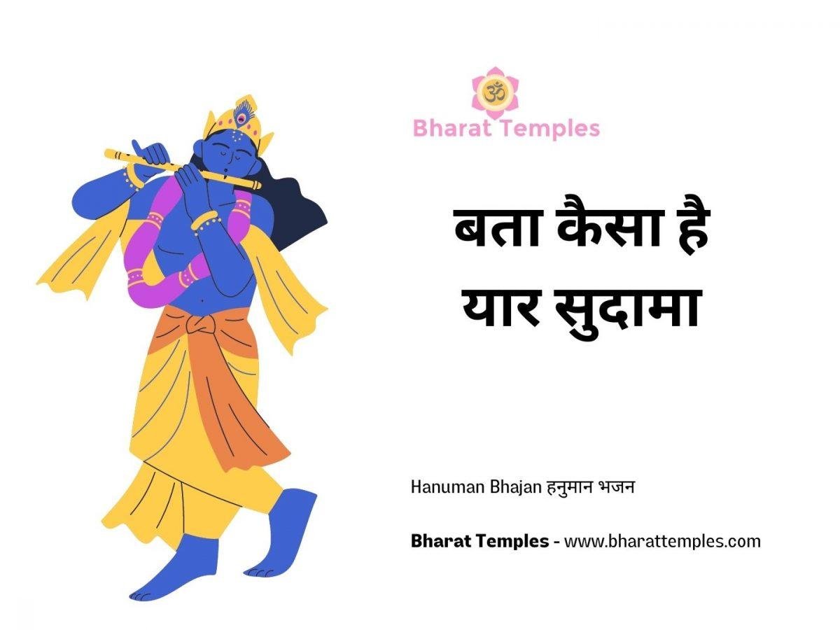 बता कैसा है यार सुदामा | Lyrics, Video | Krishna Bhajans