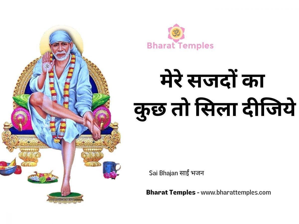 मेरे सजदों का कुछ तो सिला दीजिये