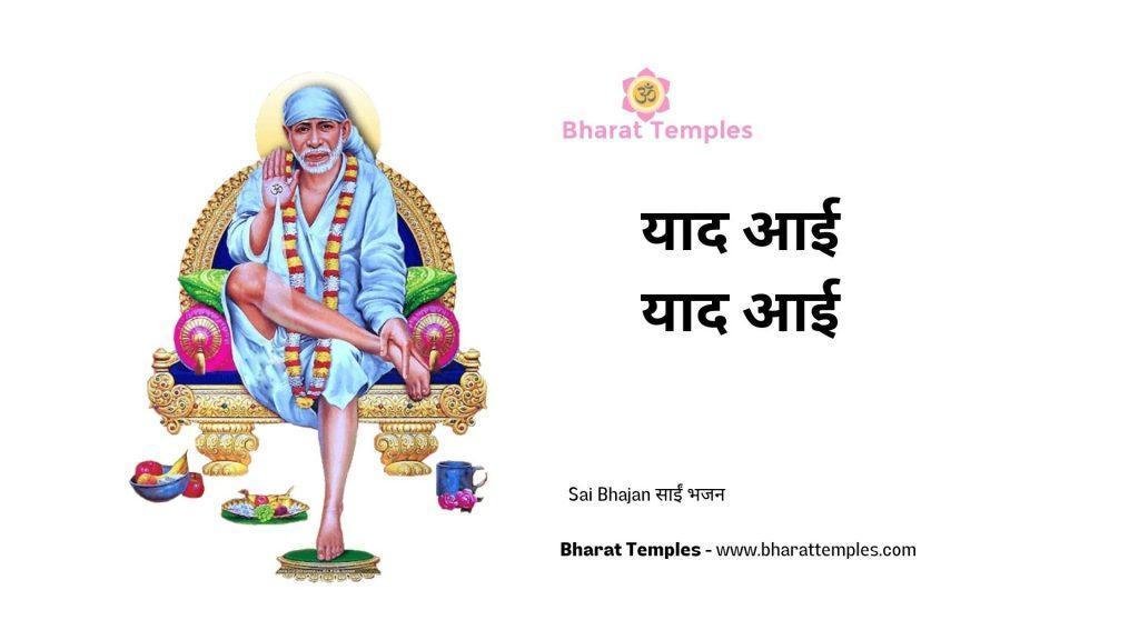 याद आई याद आई | Lyrics, Video | Sai Bhajans