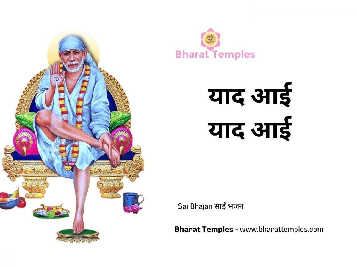 याद आई याद आई | Lyrics, Video | Sai Bhajans