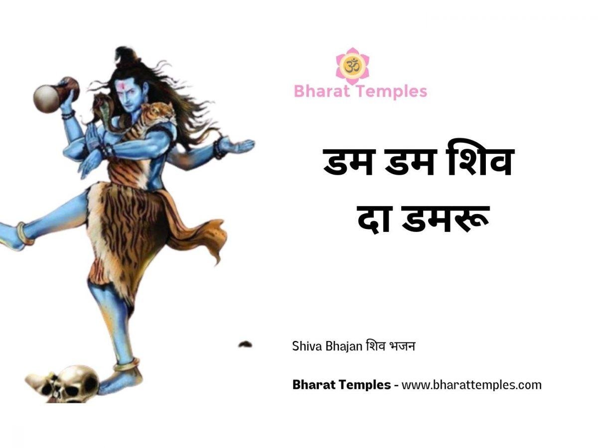 डम डम शिव दा डमरू | Lyrics, Video | Shiv Bhajans