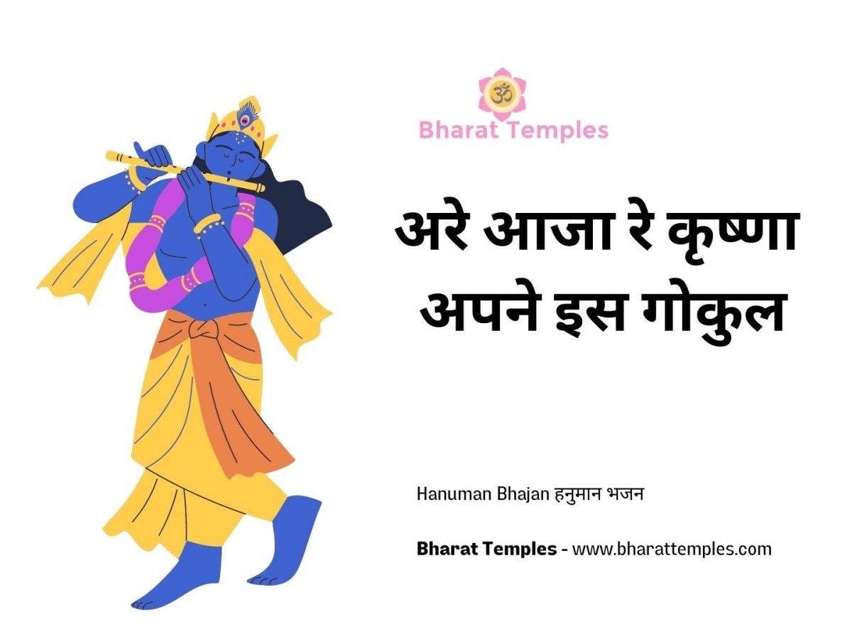 अरे आजा रे कृष्णा अपने इस गोकुल | Lyrics, Video | Krishna Bhajans