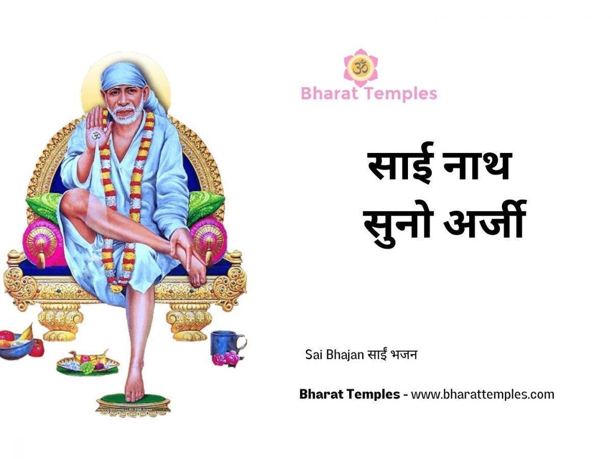 साई नाथ सुनो अर्जी | Lyrics, Video | Sai Bhajans