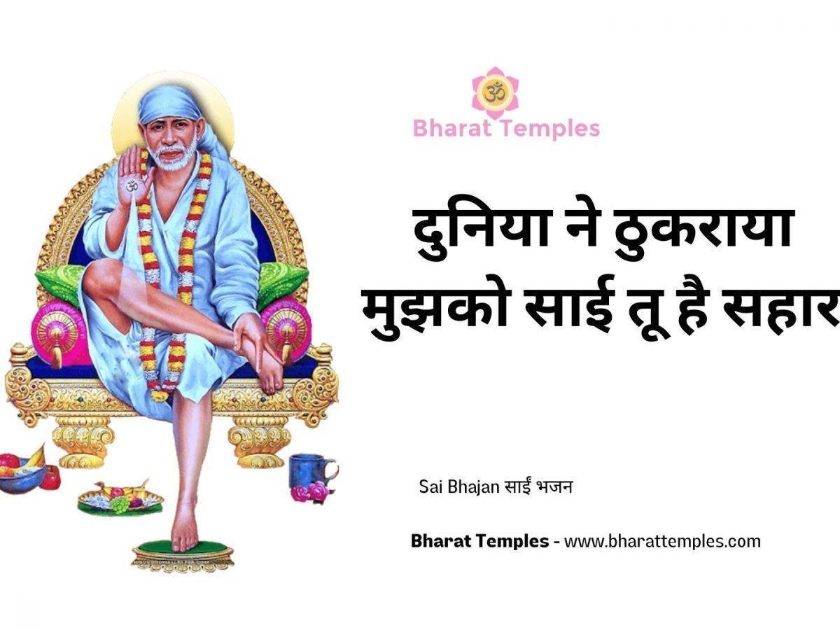 दुनिया ने ठुकराया मुझको साई तू है सहारा | Lyrics, Video | Sai Bhajans
