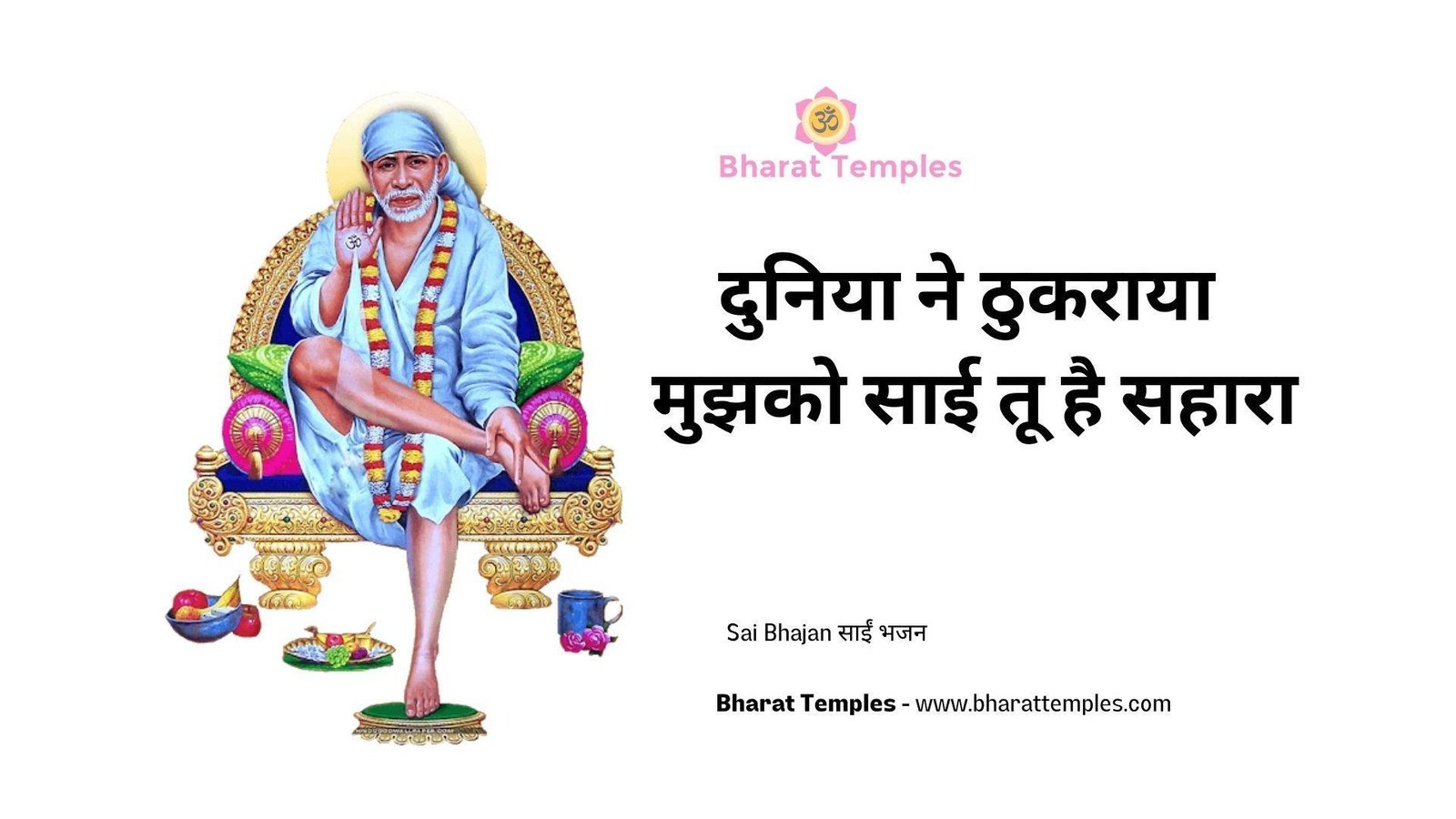 दुनिया ने ठुकराया मुझको साई तू है सहारा | Lyrics, Video | Sai Bhajans