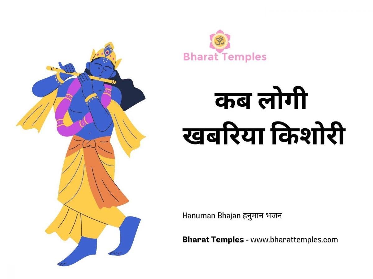 कब लोगी खबरिया किशोरी | Lyrics, Video | Krishna Bhajans
