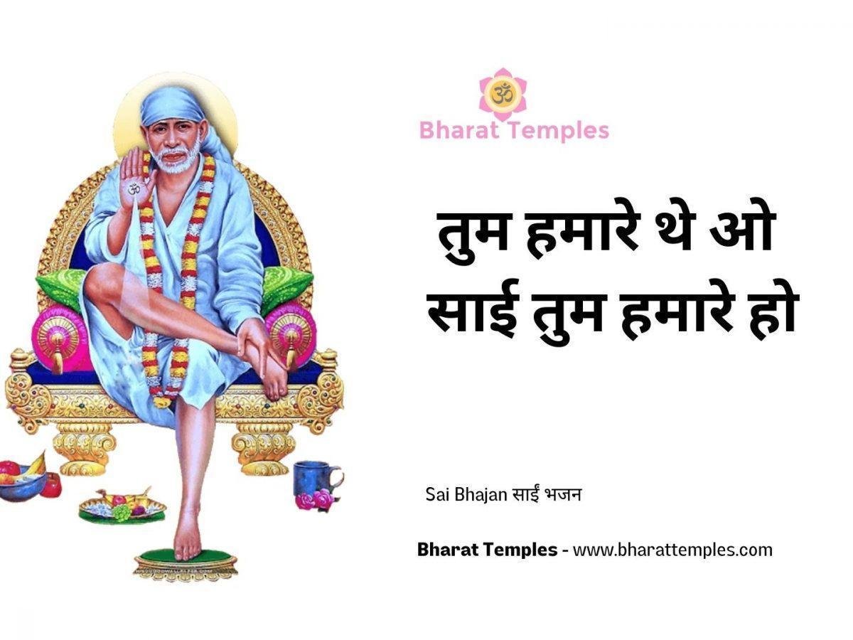 तुम हमारे थे ओ साई तुम हमारे हो | Lyrics, Video | Sai Bhajans