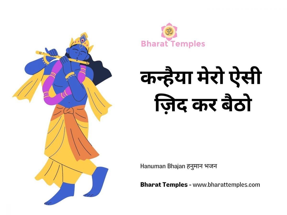 कन्हैया मेरो ऐसी ज़िद कर बैठो | Lyrics, Video | Krishna Bhajans