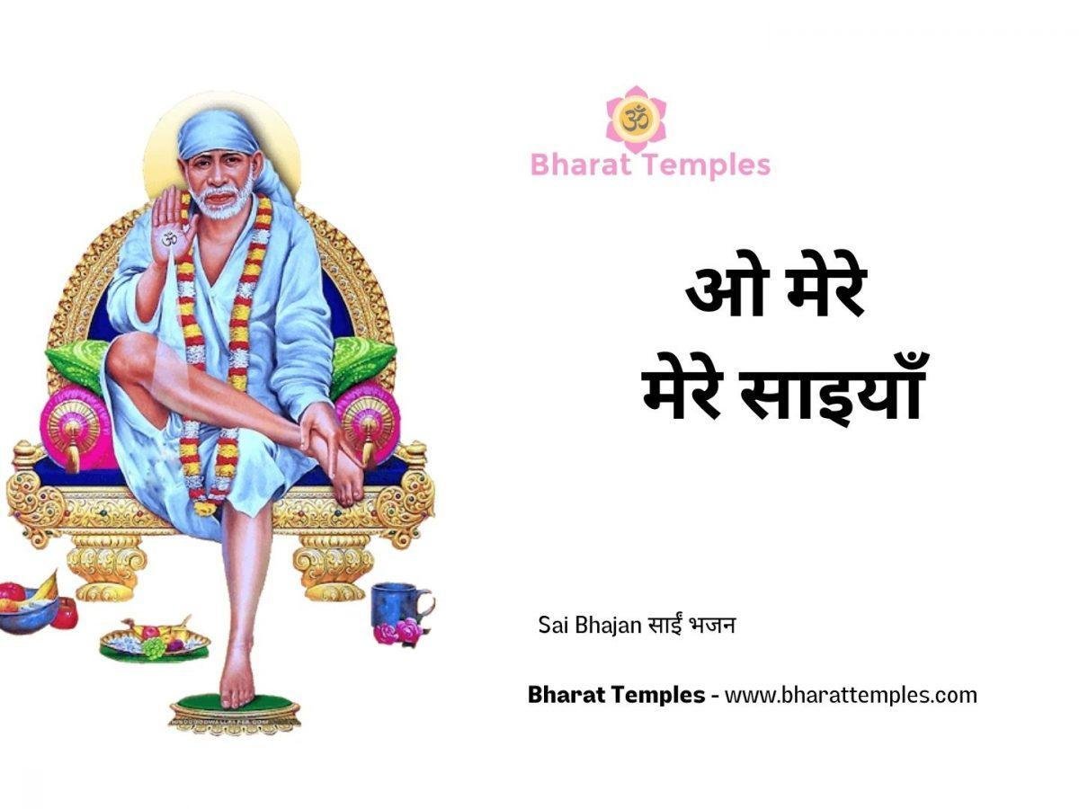 ओ मेरे मेरे साइयाँ | Lyrics, Video | Sai Bhajans