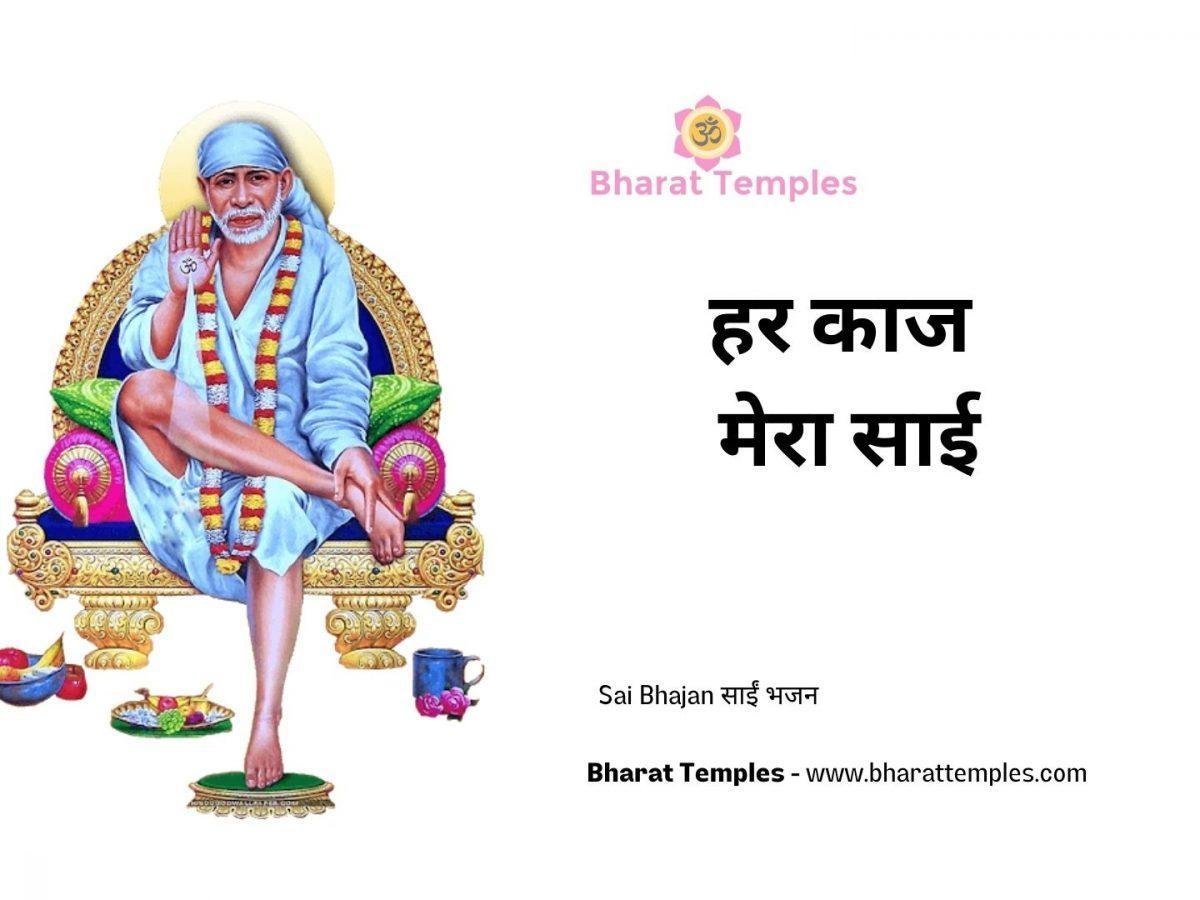 हर काज मेरा साई | Lyrics, Video | Sai Bhajans