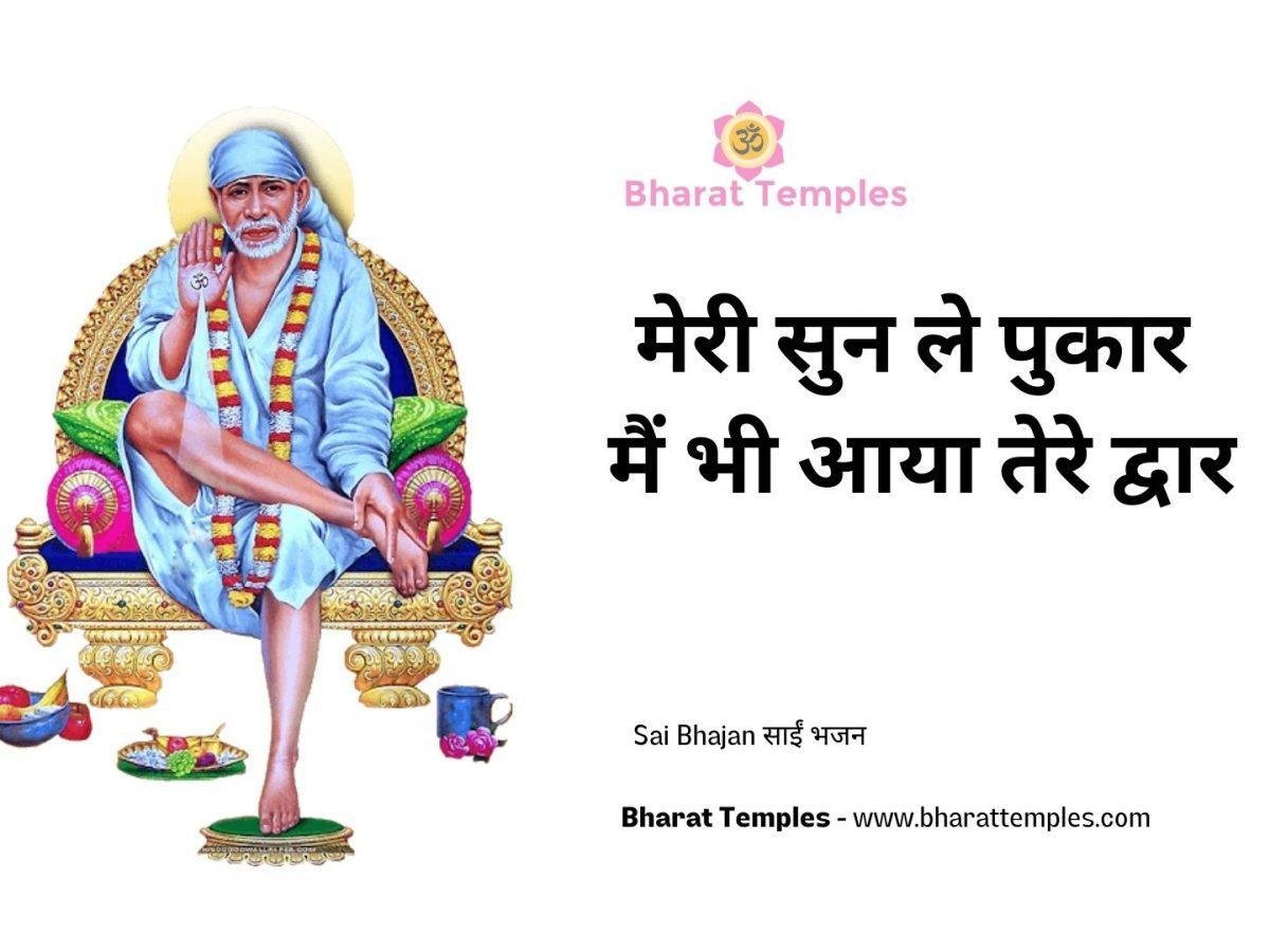 मेरी सुन ले पुकार मैं भी आया तेरे द्वार | Lyrics, Video | Sai Bhajans