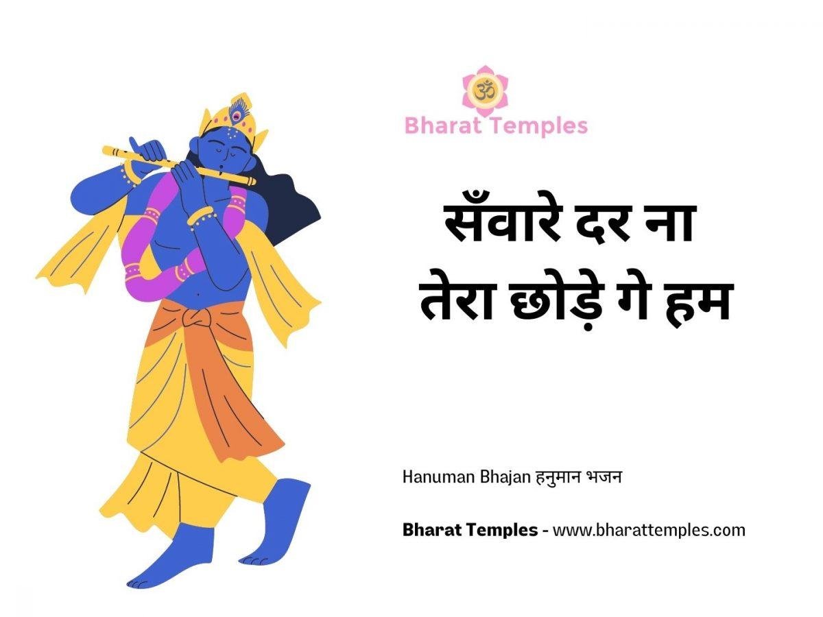 सँवारे दर ना तेरा छोड़े गे हम | Lyrics, Video | Krishna Bhajans