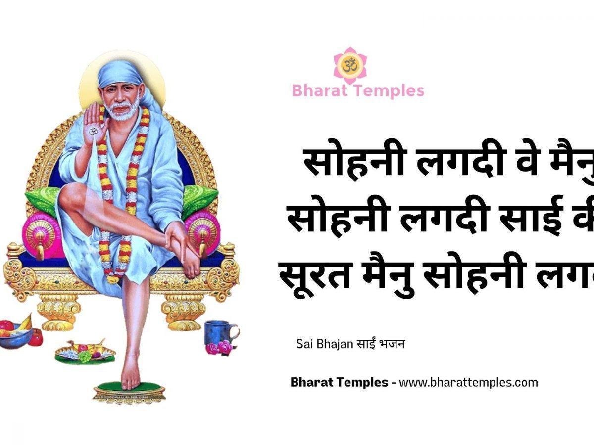 सोहनी लगदी वे मैनु सोहनी लगदी साई की सूरत मैनु सोहनी लगदी | Lyrics, Video | Sai Bhajans