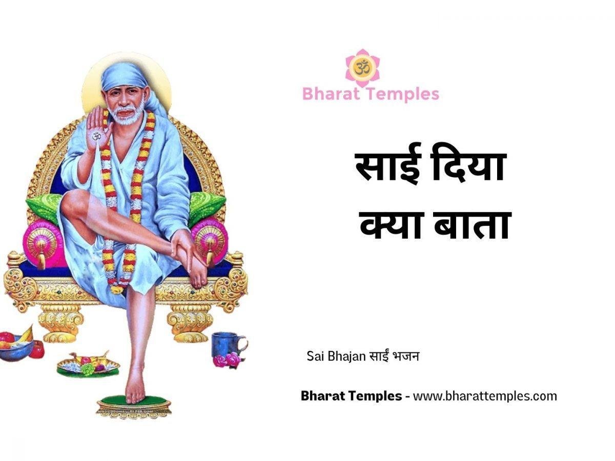 साई दिया क्या बाता | Lyrics, Video | Sai Bhajans