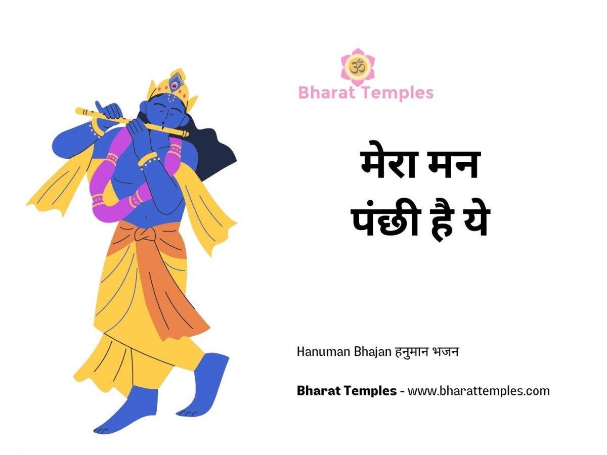 मेरा मन पंछी है ये | Lyrics, Video | Krishna Bhajans