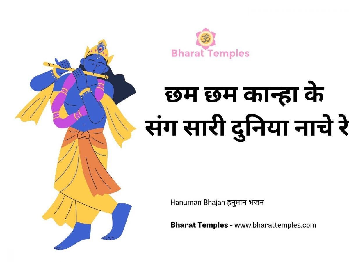 छम छम कान्हा के संग सारी दुनिया नाचे रे | Lyrics, Video | Krishna Bhajans