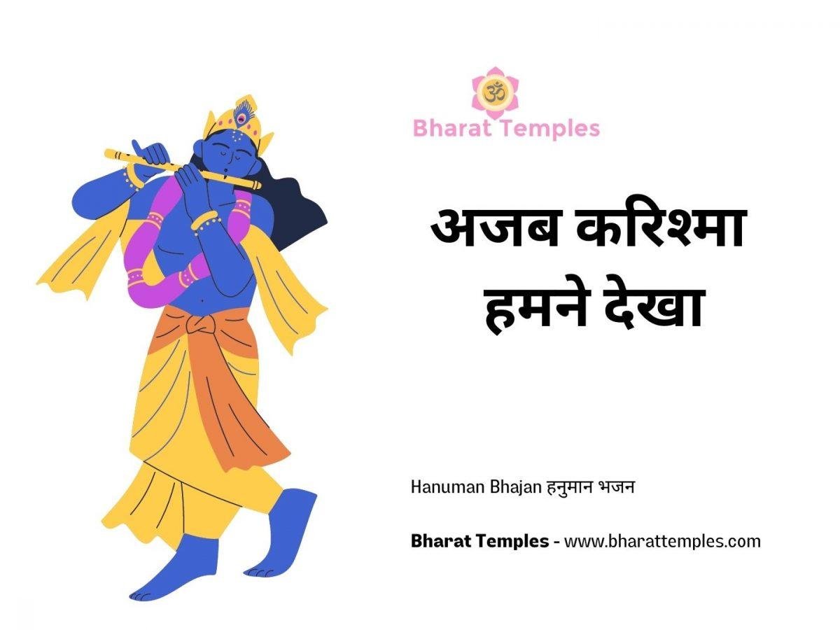 अजब करिश्मा हमने देखा | Lyrics, Video | Krishna Bhajans