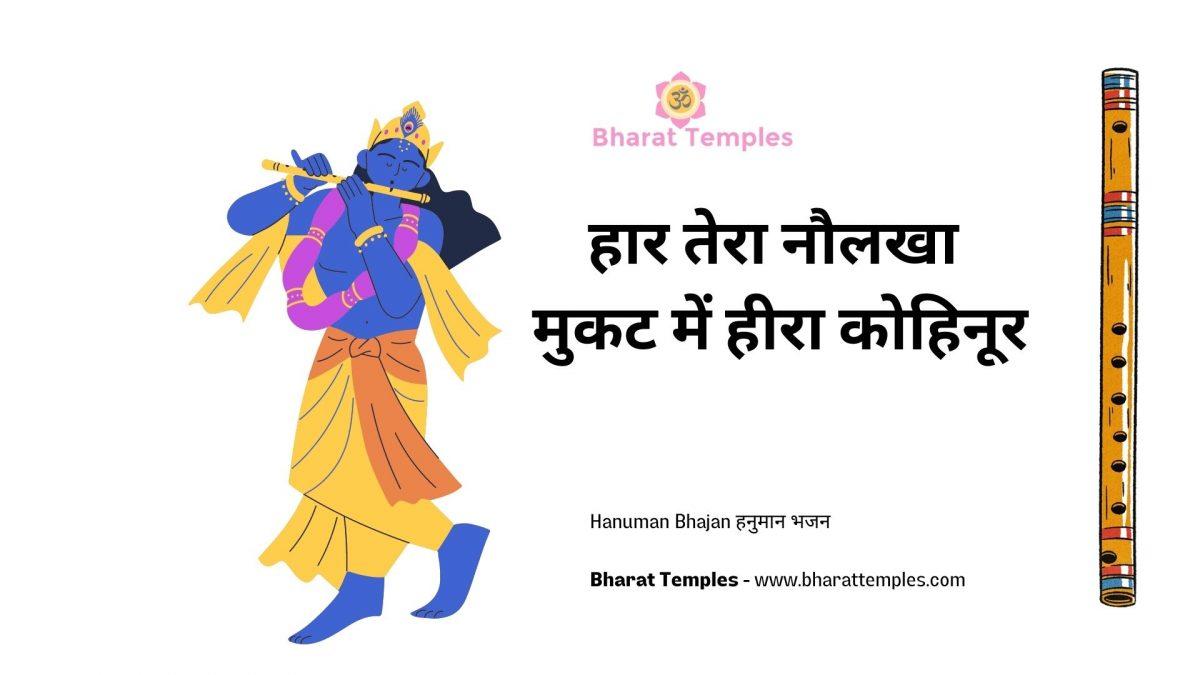 हार तेरा नौलखा मुकट में हीरा कोहिनूर | Lyrics, Video | Krishna Bhajans