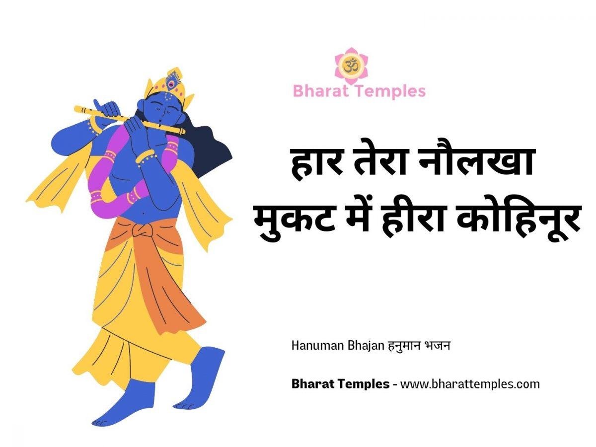 हार तेरा नौलखा मुकट में हीरा कोहिनूर | Lyrics, Video | Krishna Bhajans