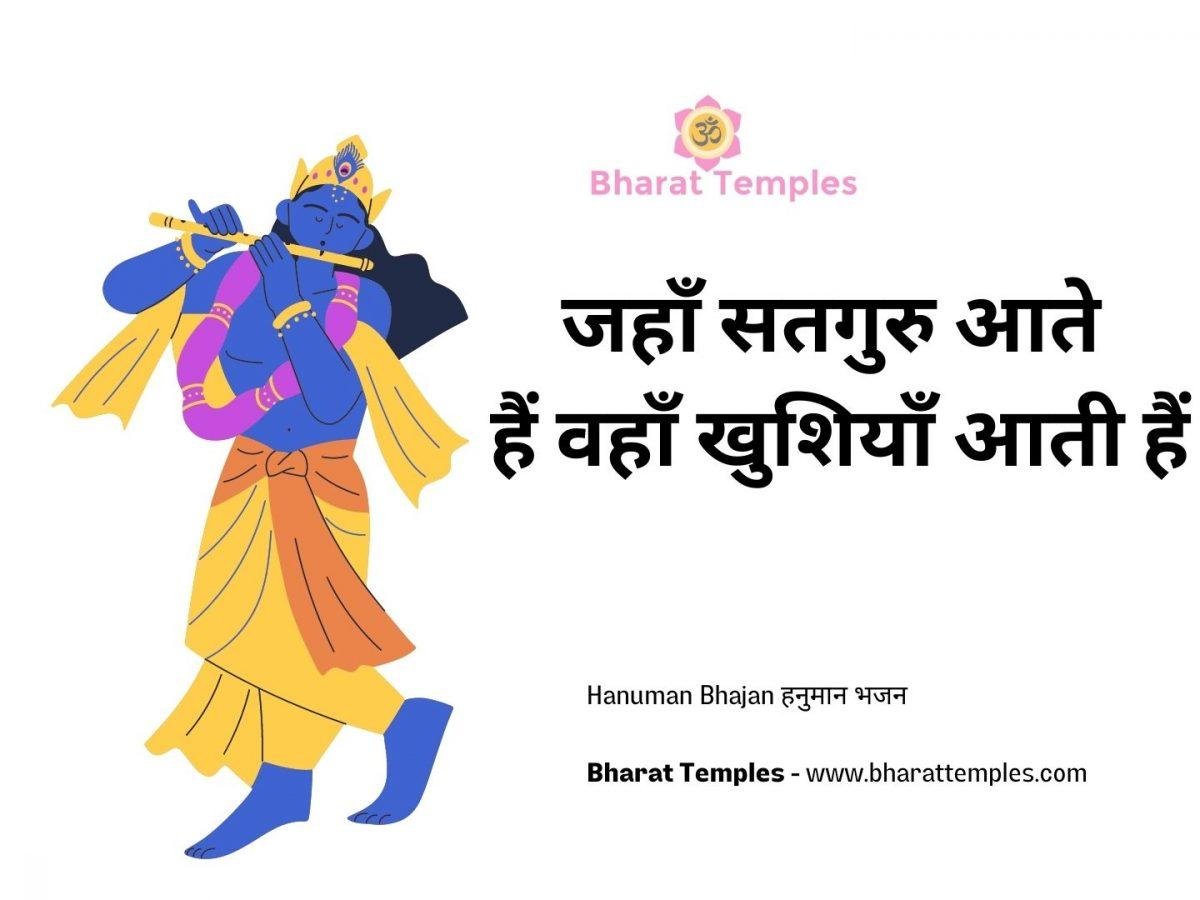जहाँ सतगुरु आते हैं वहाँ खुशियाँ आती हैं | Lyrics, Video | Krishna Bhajans