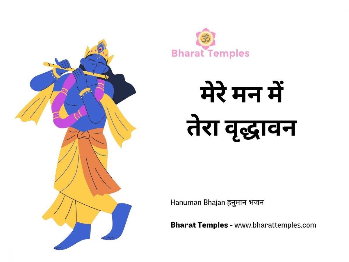 मेरे मन में तेरा वृद्धावन | Lyrics, Video | Krishna Bhajans