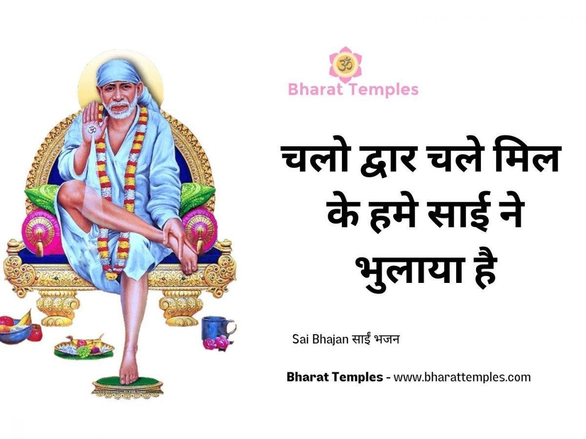 चलो द्वार चले मिल के हमे साई ने भुलाया है | Lyrics, Video | Sai Bhajans