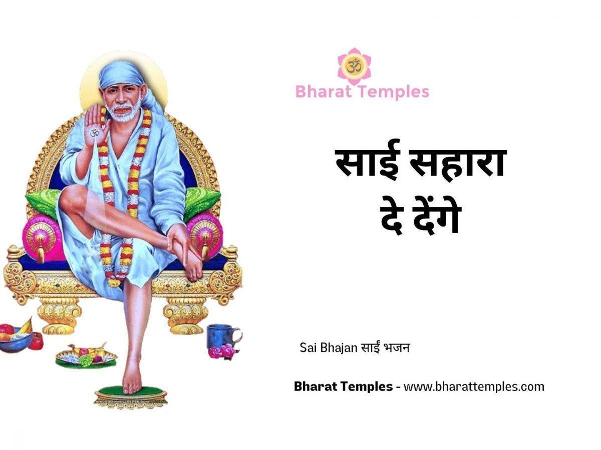 साई सहारा दे देंगे | Lyrics, Video | Sai Bhajans