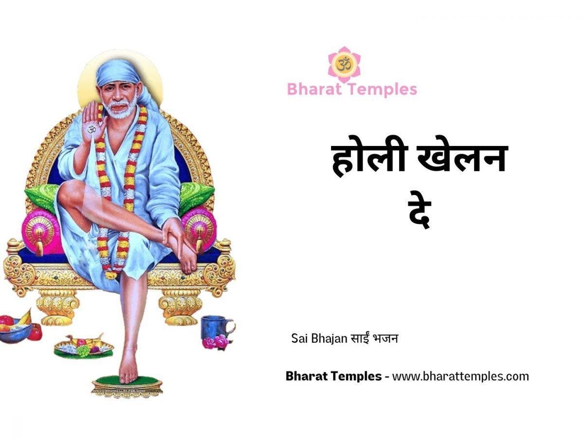 होली खेलन दे | Lyrics, Video | Sai Bhajans