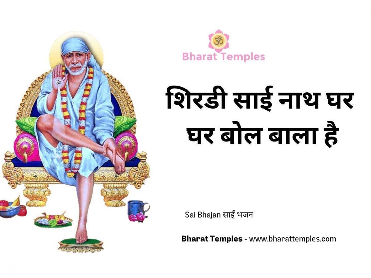 शिरडी साई नाथ घर घर बोल बाला है | Lyrics, Video | Sai Bhajans