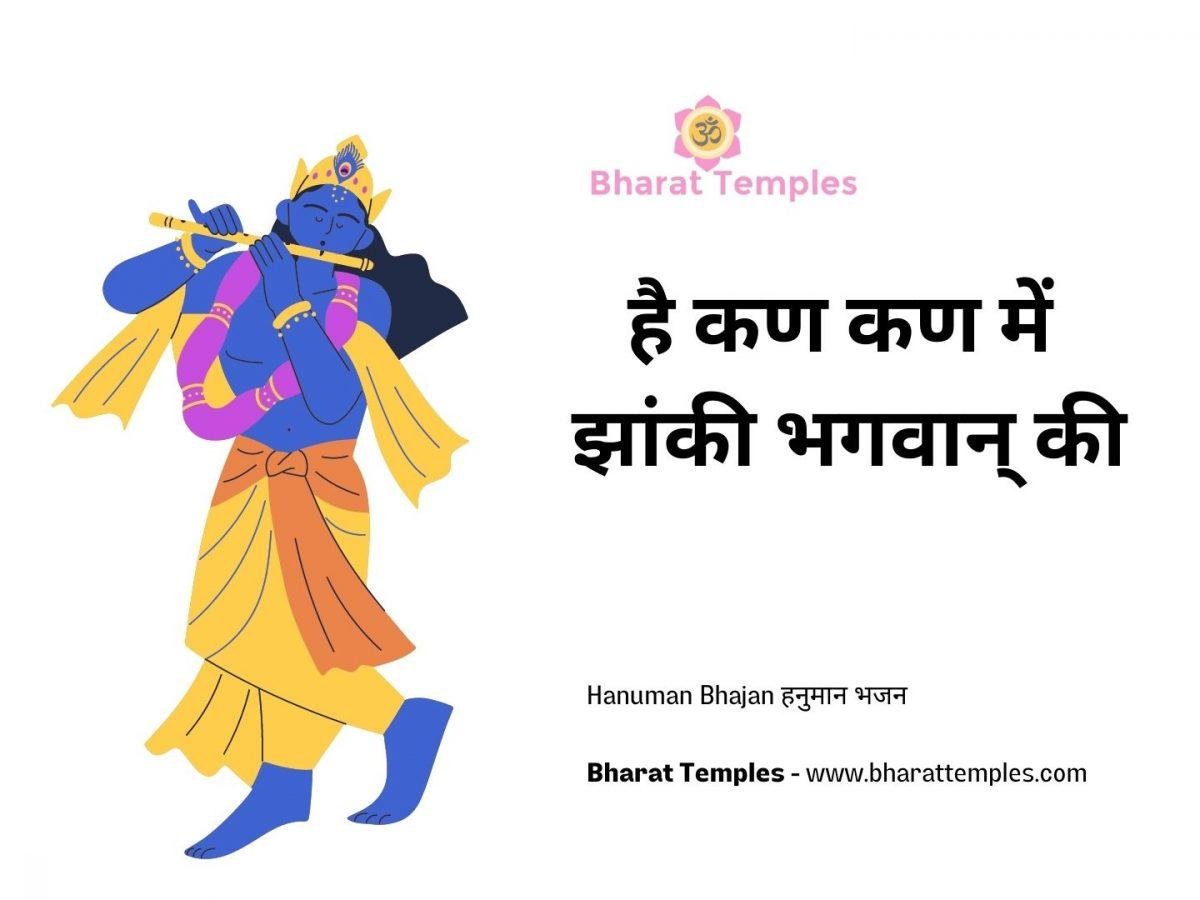 है कण कण में झांकी भगवान् की | Lyrics, Video | Krishna Bhajans