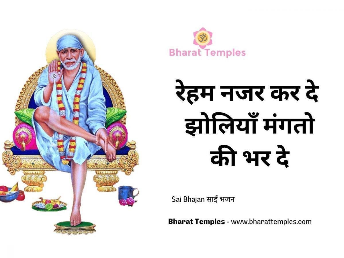 रेहम नजर कर दे झोलियाँ मंगतो की भर दे | Lyrics, Video | Sai Bhajans