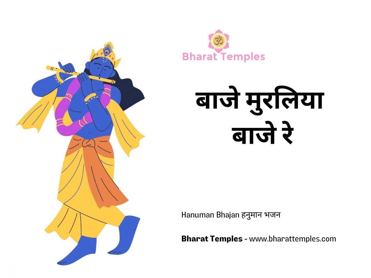 बाजे मुरलिया बाजे रे | Lyrics, Video | Krishna Bhajans