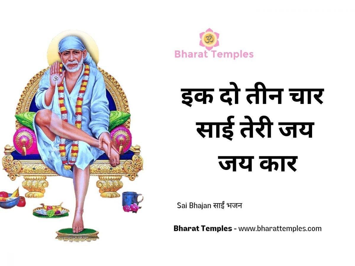 इक दो तीन चार साई तेरी जय जय कार | Lyrics, Video | Sai Bhajans