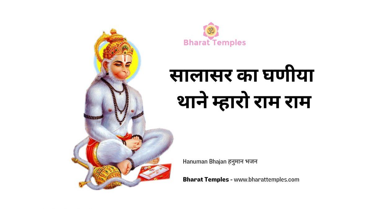 सालासर का घणीया थाने म्हारो राम राम | Lyrics, Video | Hanuman Bhajans