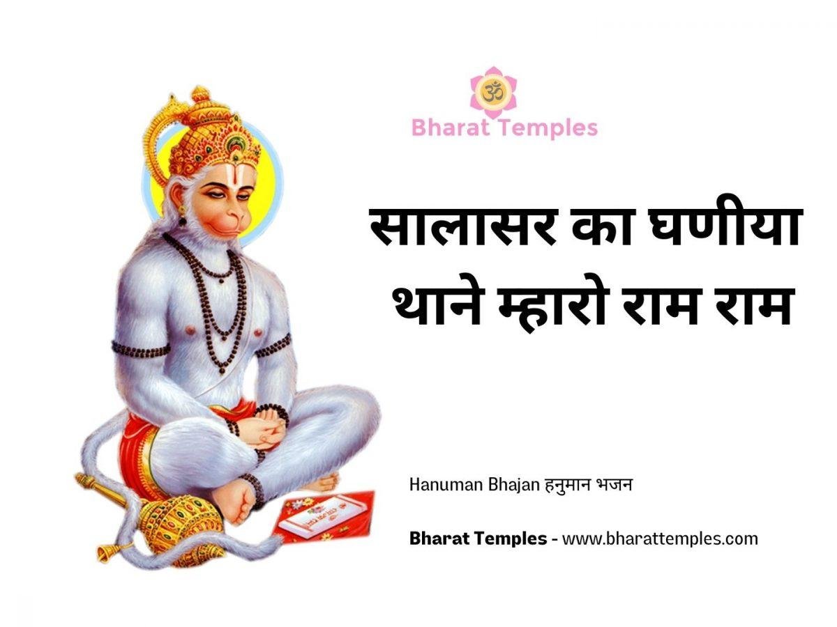 सालासर का घणीया थाने म्हारो राम राम | Lyrics, Video | Hanuman Bhajans