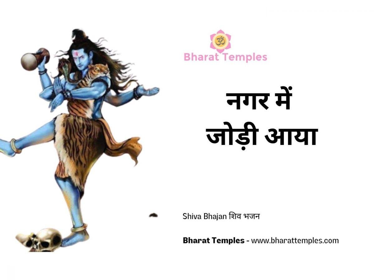 नगर में जोड़ी आया | Lyrics, Video | Shiv Bhajans